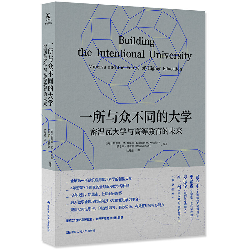 正版包邮 一所与众不同的大学(密涅瓦大学与高等教育的未来)斯蒂芬·科斯林 普通大众高等学校介绍美国社会科学书籍 9787300287072