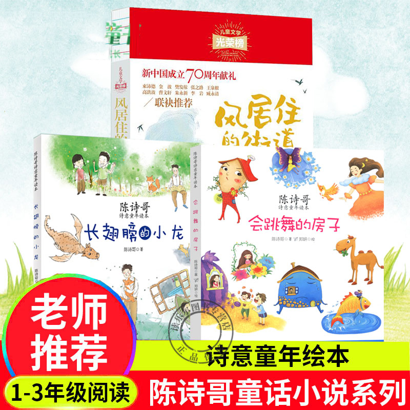 任选3册风居住的街道+长翅膀的小龙+会跳舞的房子陈诗哥我的红狐狸妹妹我的狼妈妈泥做的童年宇宙探秘马小跳发现之旅儿童文学