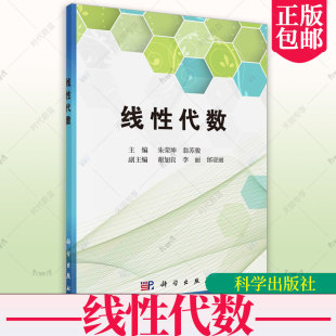 线代数应用实例与MATLAB在代数计算中 9787030758606 线性代数 社 科学出版 用法 附有部分习题参考解答 翁苏骏 朱荣坤 包邮 正版