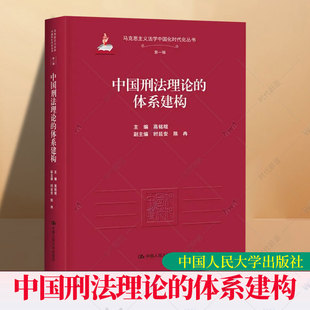 正版书籍 中国刑法理论的体系建构高铭暄中国人民大学出版社图书从犯罪论刑罚论罪刑法定原则 罪刑相适应原则等各个方便形成中国刑