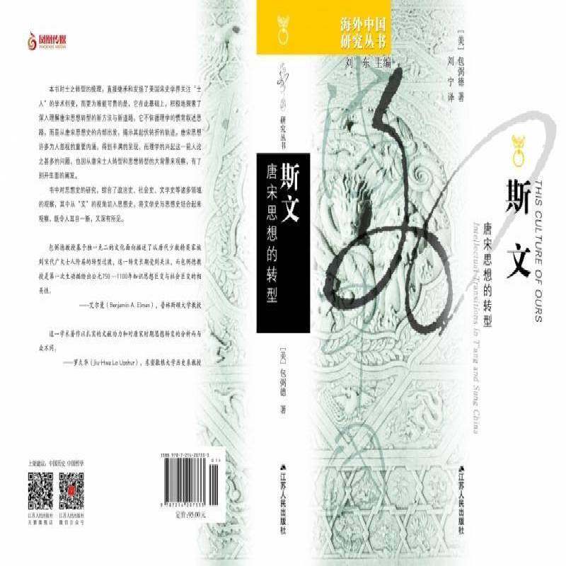 斯文:唐宋思想的转型:intellectual transitions in t'ang and sung China美弼德  书政治书籍