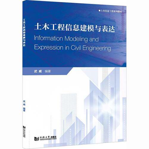 土木工程信息建模与表达武威 土木工程专业学生书建筑书籍