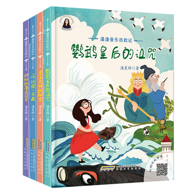 正版包邮 潘潘音乐历险记4册 鹦鹉皇后的诅咒 神秘的海底符号 坏狐狸艾达 漂浮大陆的秘密 儿童文学 少儿音乐绘本图画书 安徽文艺