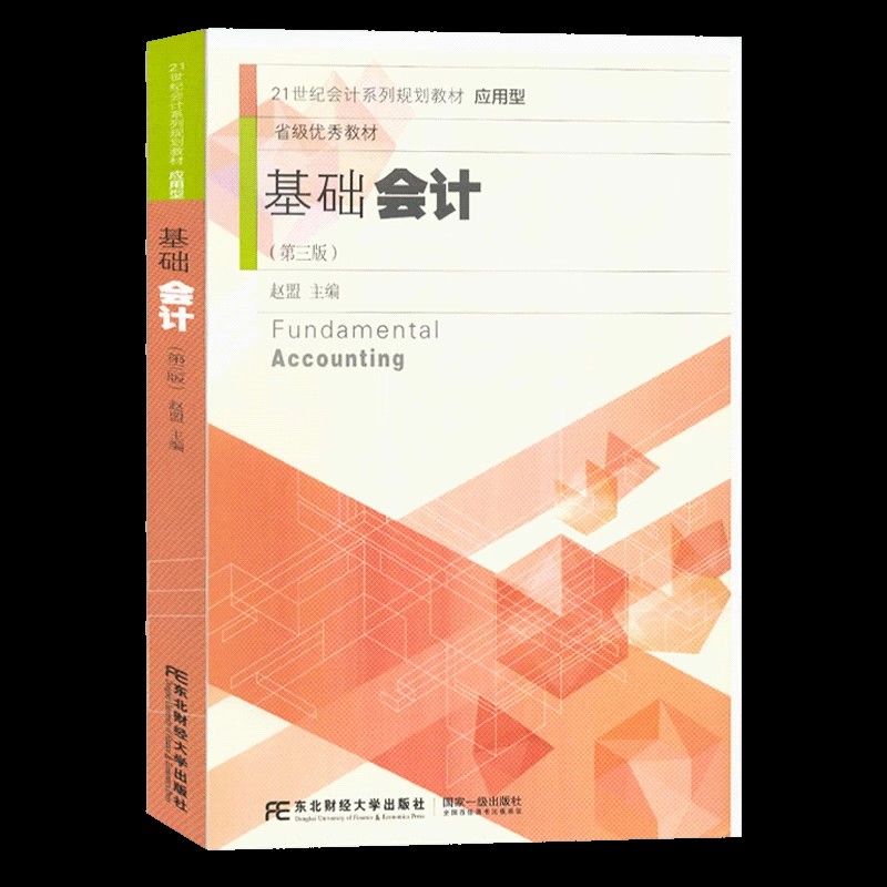 基础会计 第三版第3版赵盟会计系列规划教材应用型会计学经济管理教材初级会计入门职业道德学科 东北财经大学出版社9787565428579