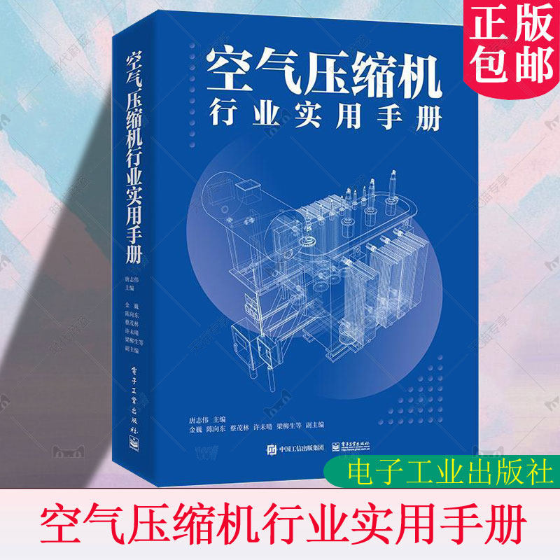 空气压缩机行业实用手册 唐志伟 工业技术基础专业知识 名词和术语 往复式压缩机 回转式压缩机 动力式压缩机 9787121465024