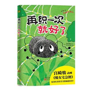 森川成美 文 东方出版 再织一次就好了 社 儿童读物书籍 宫崎骏动画片儿童文学亲子共读独立阅读图画书籍 绘 正版 佐竹美保