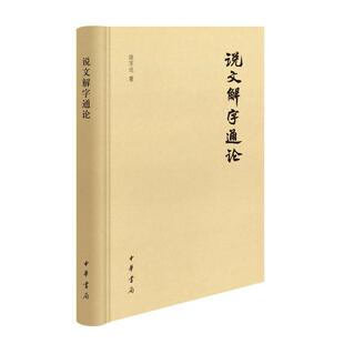 说文 9787101163025 说文解字通论.2版 中华书局 体例 内容 深入浅出地介绍了 社会科学书籍 陆宗达著 包邮 正版