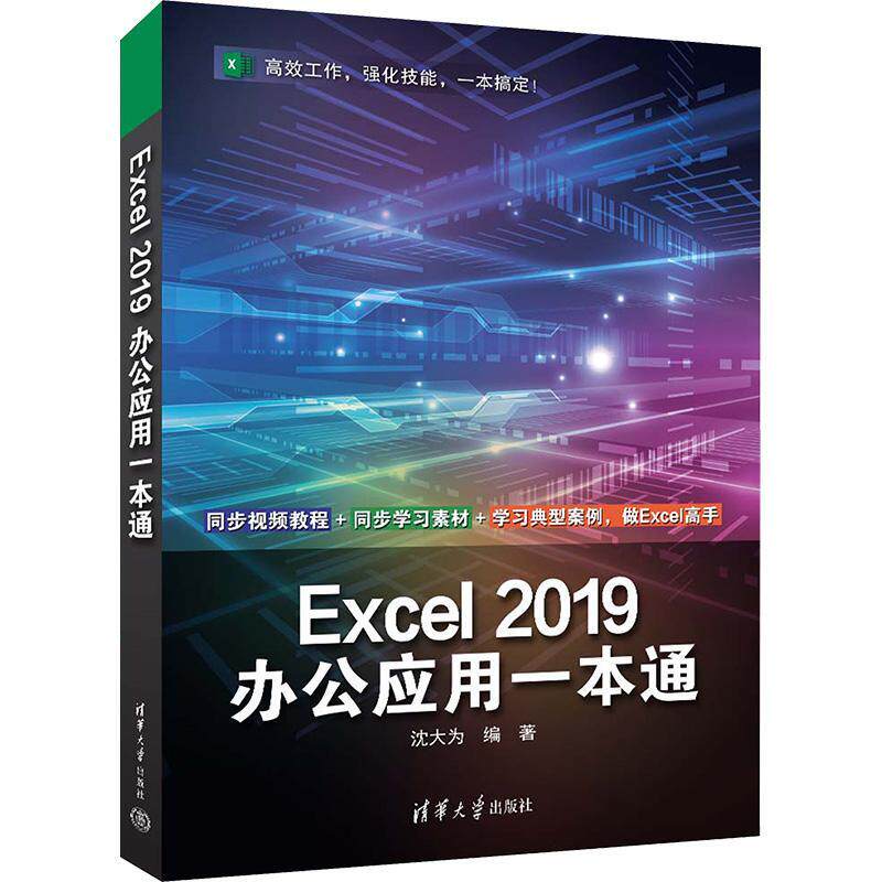 Excel 2019办公应用一本通沈大为  书计算机与网络书籍