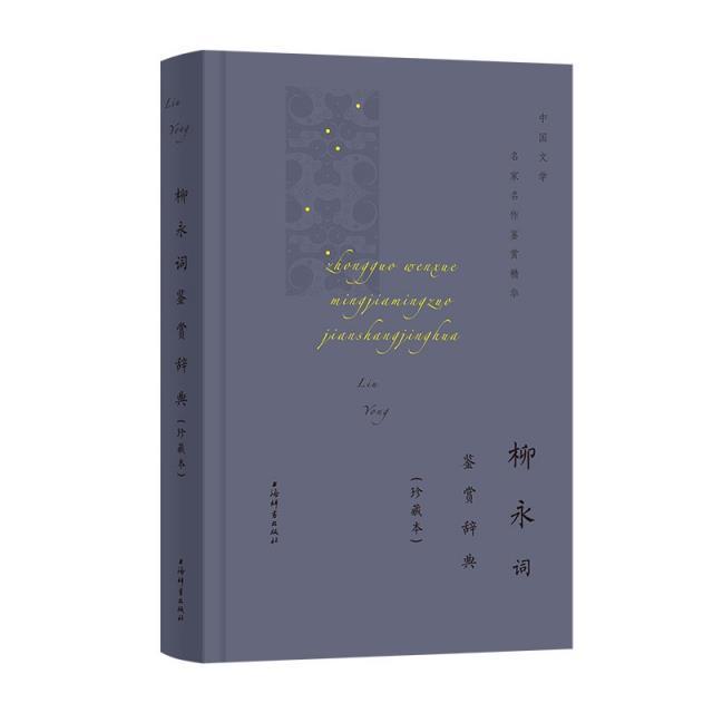 柳永词鉴赏辞典(珍藏本)(精)/中国文学名家名作鉴赏精华 书上海辞书出版社文学鉴赏辞典纂中普通大众柳永宋词诗歌欣赏词典文学书籍 书籍/杂志/报纸 期刊杂志 原图主图