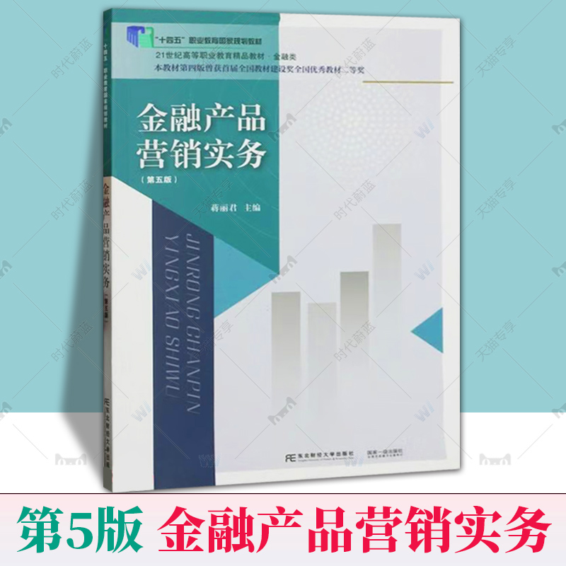 正版包邮金融产品营销实务第五版 21世纪高等职业教育教材东北财经大学出版社 9787565448751