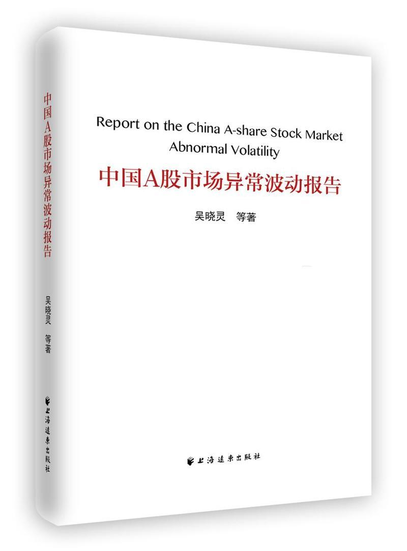 现货正版中国A股市场异常波动报告吴晓灵等股票市场研究中国 经济书