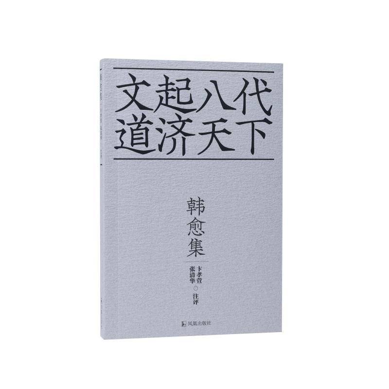 韩愈集卞孝萱  书文学书籍