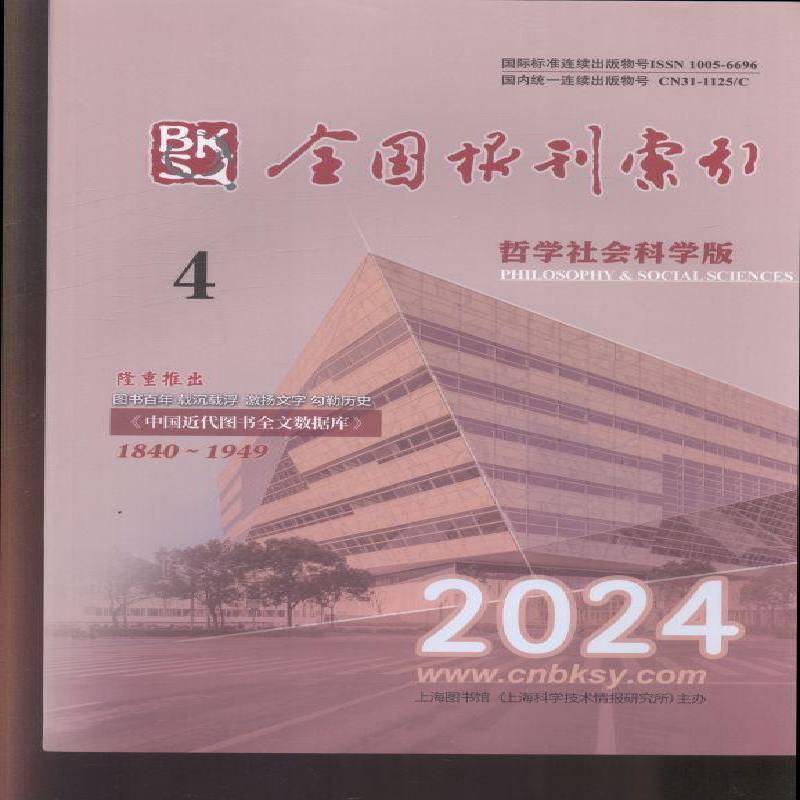 全国报刊索引 哲学社会科学版  原邮发：104-29  2024年-4期 期刊杂志期刊杂志订阅 过刊 过期期刊 过期杂志