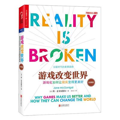 游戏改变世界:游戏化如何让现实变得更美好 书简·麦戈尼格尔大众游戏爱好者游戏玩家游戏研究计算机网络游戏研究美国生活休闲书籍
