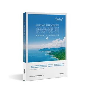 户外旅行攻略指南书籍 徒步深圳 书图书书籍 走读深圳100条步道 深圳市文化广电旅游体育局