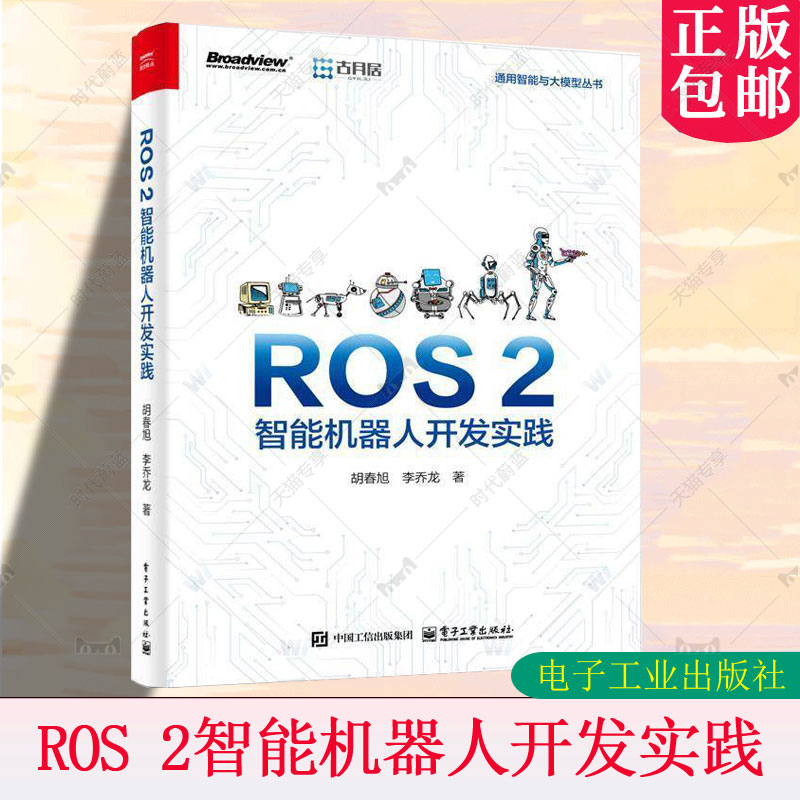 正版 ROS 2智能机器人开发实践 胡春旭 李乔龙 ROS 2构建仿真/实物机器人系统方法 ROS 2视觉识别地图构建自主导航应用书籍