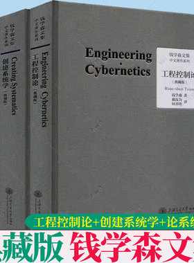 全3册任选】 工程控制论+创建系统学+论系统工程典藏版钱学森文集论人体科学与现代科技航空航天论系统科学书籍上海交通大学出版社