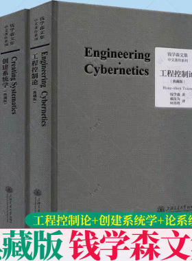 全3册任选】 工程控制论+创建系统学+论系统工程典藏版钱学森文集论人体科学与现代科技航空航天论系统科学书籍上海交通大学出版社