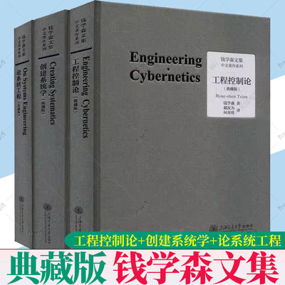 全3册任选】 工程控制论+创建系统学+论系统工程典藏版钱学森文集论人体科学与现代科技航空航天论系统科学书籍上海交通大学出版社