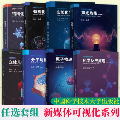 中科大 高中化学反应原理结构化学有机实验化学 高一高二高三必修一二化学知识点总结重难点手册高中课本实验专题新媒体可视化丛书