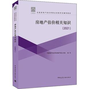 艾建国房地产价格估价中国资格考试自学普通大众书自由组套书籍 房地产估价相关知识 2021全国房地产估价师职业资格考试辅导教材