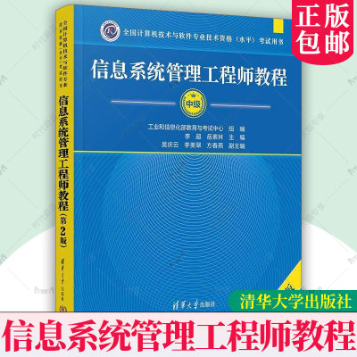 正版 信息系统管理工程师教程第2版第二版中级 清华大学出版社 计算机技术与软件专业技术资格水平考试用书教材