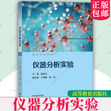 正版 仪器分析实验 陈家全 编著 9787040619485 高等教育出版社书籍