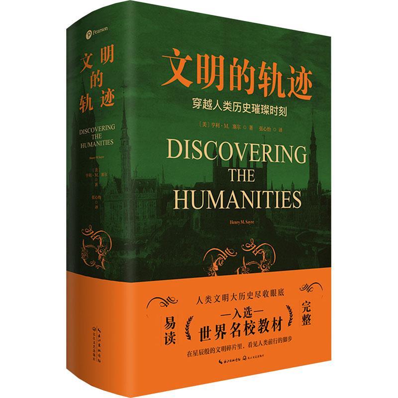 文明的轨迹亨利·赛尔  书历史书籍