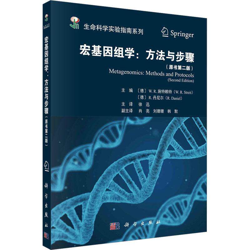 宏基因组学:方法与步骤:methods and protocols施特赖持  书自然科学书籍高性价比高么？