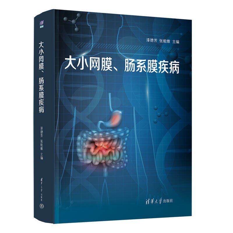 正版新书 大小网膜 肠系膜疾病 漆德芳 张能维 临床医学大小网膜肠系膜疾病诊断治疗教程书籍 清华大学出版社 9787302690337