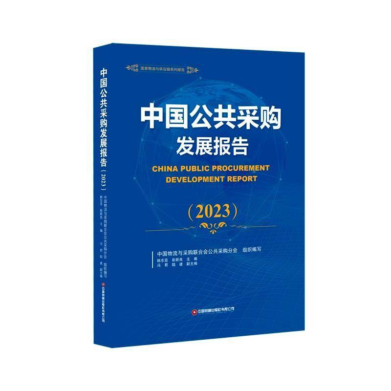 中国公共采购发展报告.2023韩东亚  书经济书籍