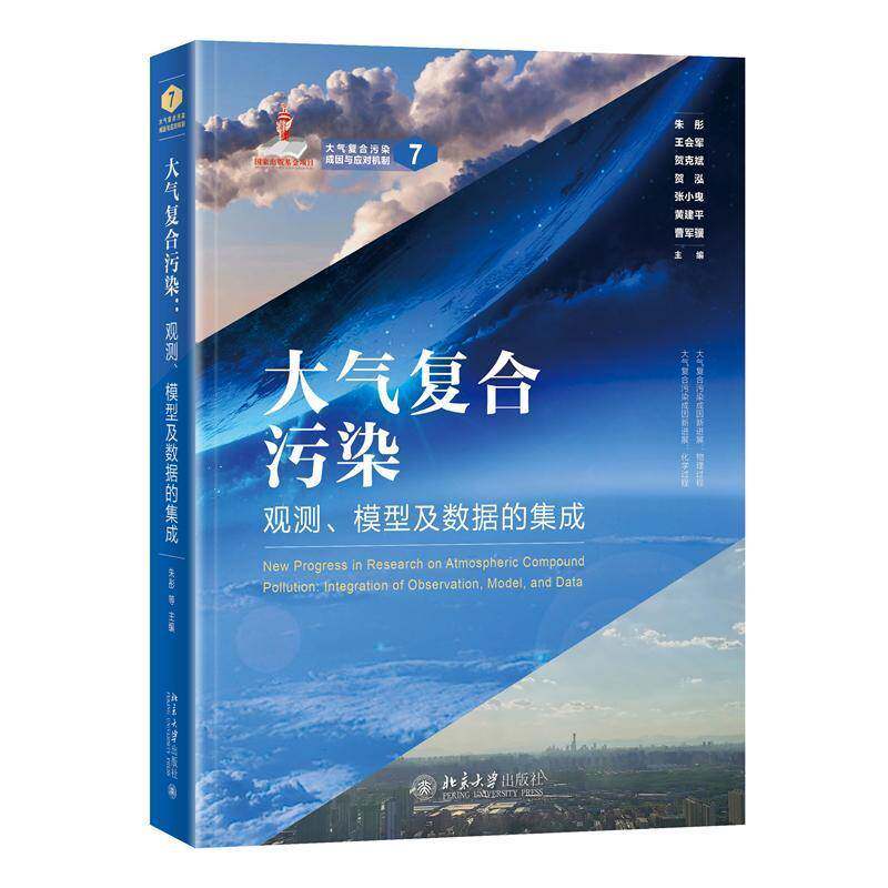 大气复合污染:观测、模型及数据的集成:integration of observations，model and data朱彤  书自然科学书籍