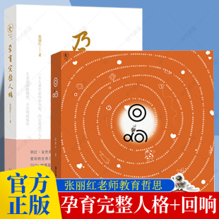 著 张丽红 孕育完整人格 2册 广东南方日报出版 回响 社