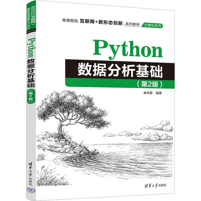 正版包邮 Python数据分析基础 第二版第2版  余本国 高等院校互联网+新形态创新 系列教材 计算机系列 计算机与网络书籍