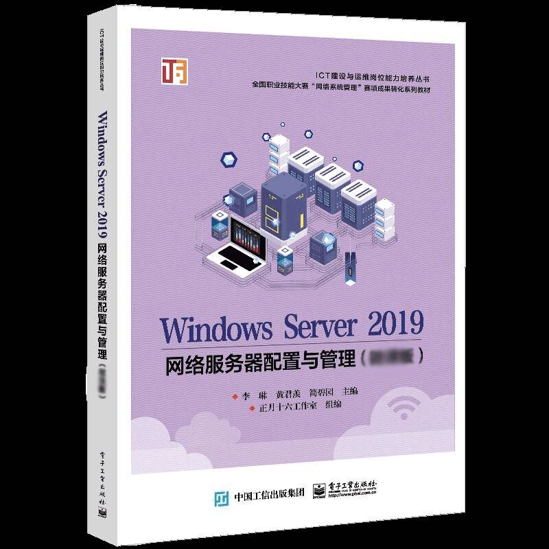 Windows Server 2019网络服务器配置与管理（微课版）黄君羡操作系统网络服务器高等学校教材本科及以上书计算机与网络书籍