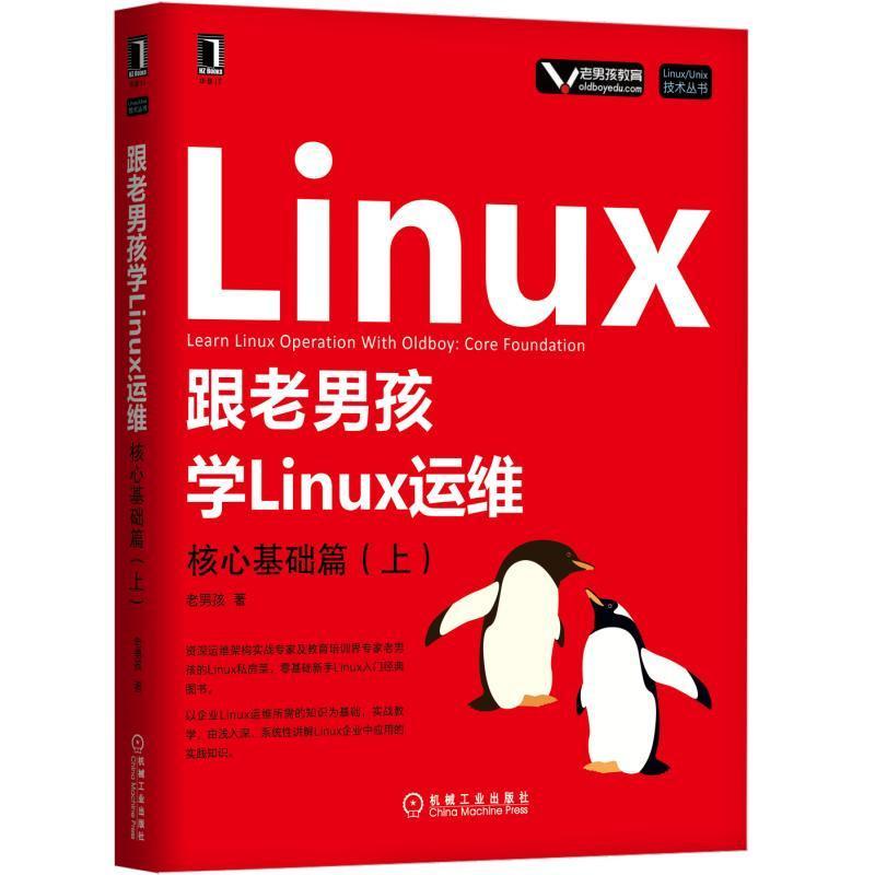 跟老男孩学Linux运维:上:核心基础篇老男孩书计算机与网络书籍-封面