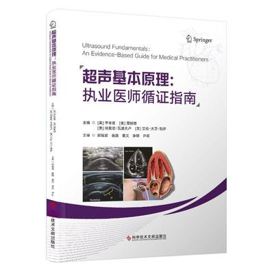 超声基本原理:执业医师循证指南:an evidence-based guide for medical practitioners李金蕾  书自由组套书籍