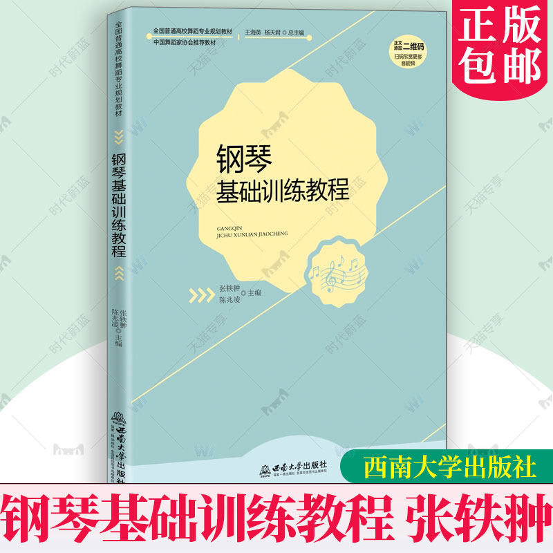 钢琴基础训练教程 张轶翀 全国普通高校舞蹈专业规划教材 中国舞蹈家协会推荐教材 西南大学出版社9787569735345