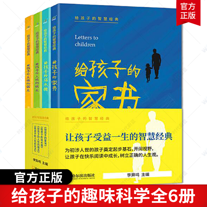 现货给孩子的智慧经典全套4册给孩子的家书塔德人性的弱点优点美戴尔卡耐基傅雷李异鸣儿童文学中国儿童文学励志与成功书籍