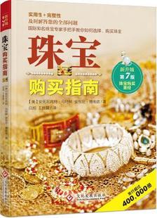 珠宝购买指南安托瓦内特·马特林宝石购指南 书艺术书籍
