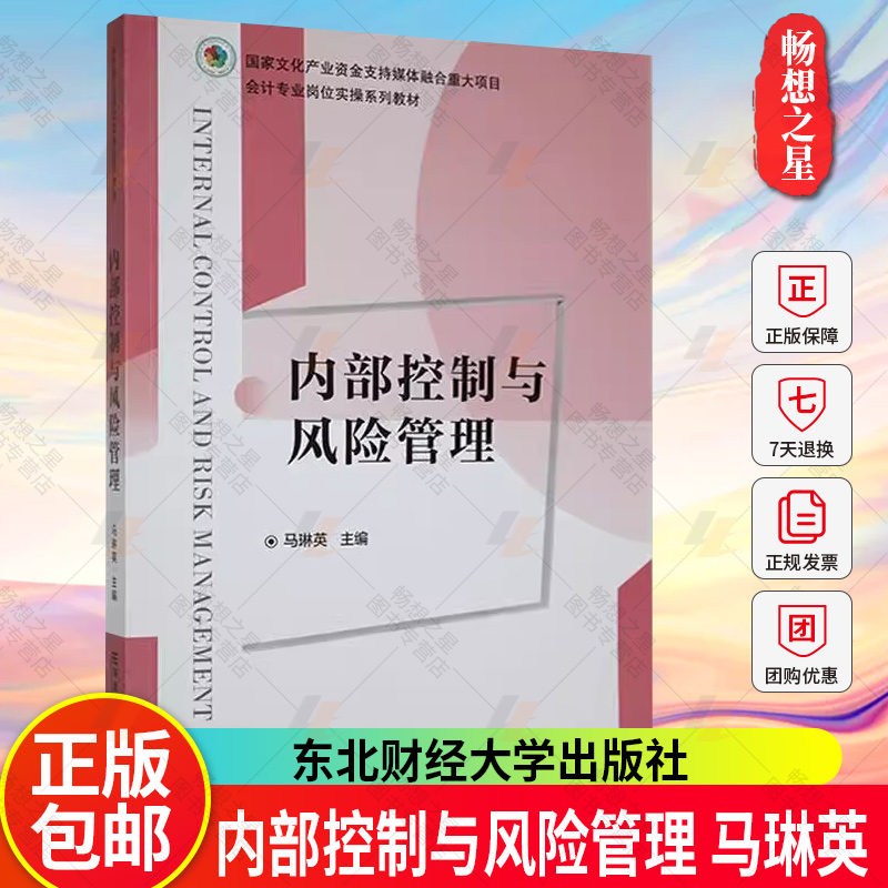 正版 内部控制与风险管理 马琳英 会计专业岗位实操系列教材 9787565448805 东北财经大学出版社