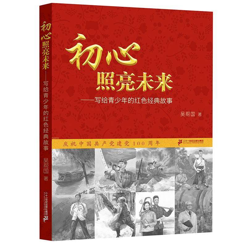 初心照亮未来—写给青少年的红色经典故事6-12岁小学生三四五六年级课外阅读书籍青少年儿童爱国主义教育读物书 小说书籍 - 实物图