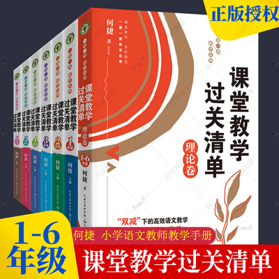 正版【何捷新书全7册】课堂教学过关清单一课一课教学自测1-6年级+理论卷大教育书系紧贴教学实际解决1线难题语文教学手册教学参考