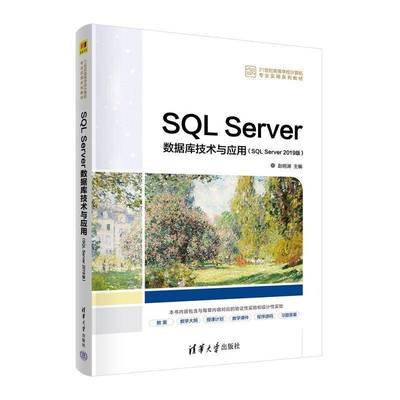 SQL Server数据库技术与应用:SQL Server 2019版赵明渊  书计算机与网络书籍