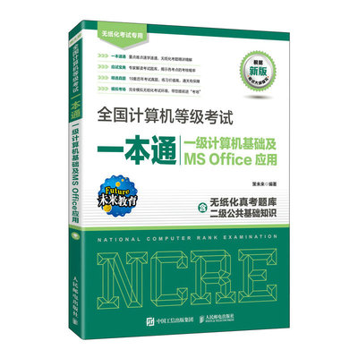 正版新书 全国计算机等级考试一本通 一级计算机基础及MS Office应用 2023年计算机一级office上机题库ms教材书籍 考级