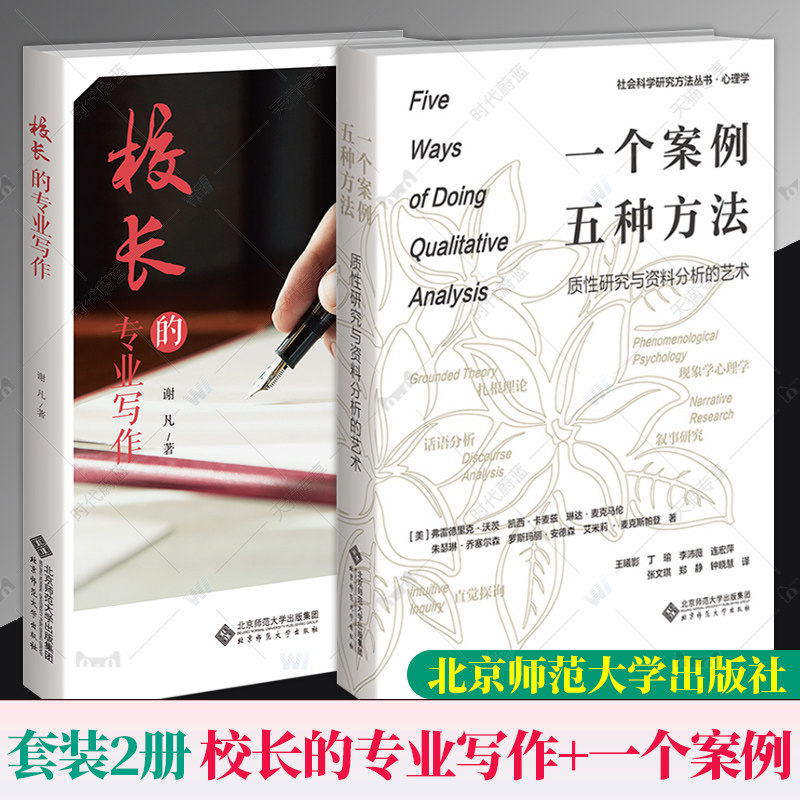 全套2册 校长的专业写作+一个案例,五种方法 质性研究与资料分析的艺术 教育写作 写作指导读本 中小学管理者写作需求