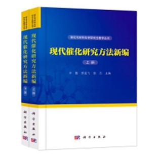 正版包邮 现代催化研究方法新编 上下册2册 辛勤 罗孟飞 徐杰 催化与材料化学研究生教学丛书 科学出版社9787030580511