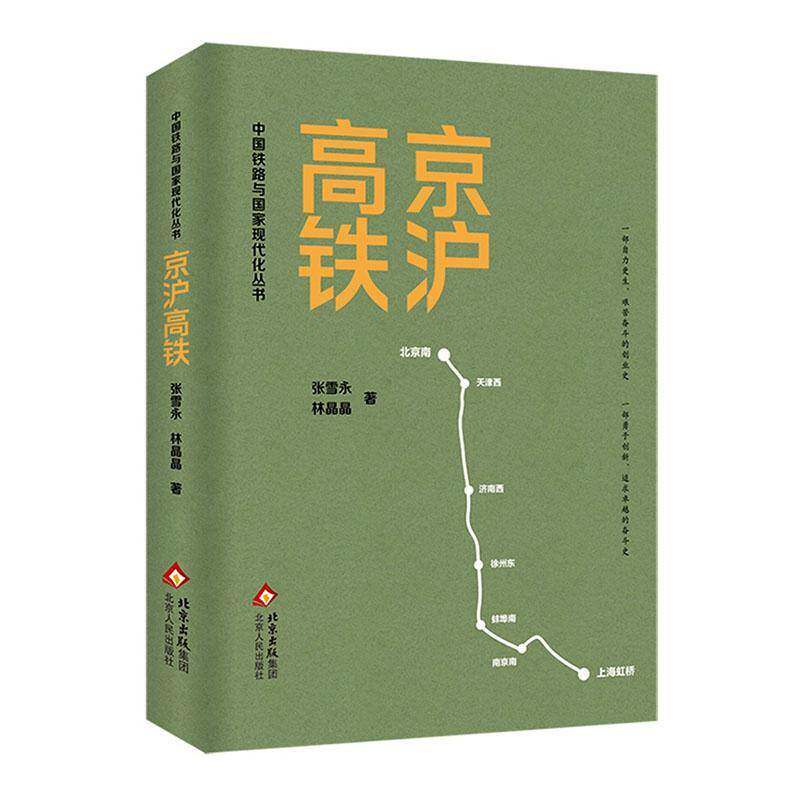 京沪高铁张雪永  书经济书籍 - 实物图