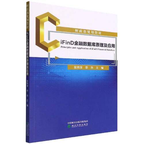 iFinD金融数据库原理及应用张艳萍  书经济书籍