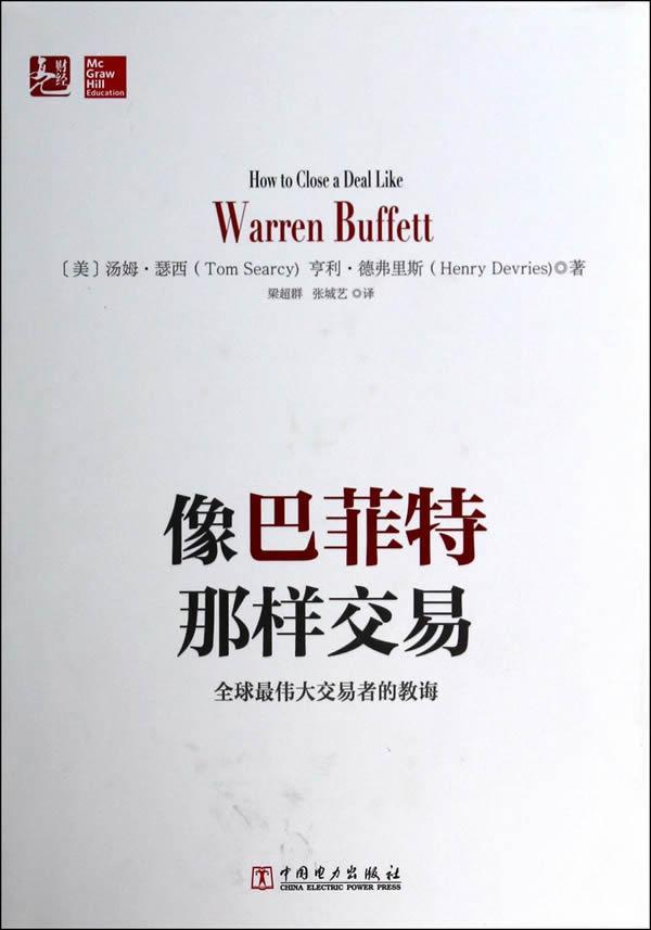 像巴菲特那样交易:全球交易者的教诲汤姆·瑟西  书经济书籍